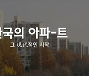 현대건설, 60년 현대아파트 역사 담은 '다큐영상' 공개