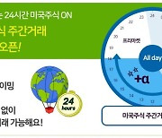 NH투자증권, 업계 유일 '24시간 美 주식 매매' 서비스 시작