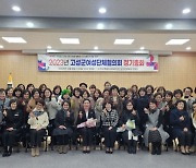 경남 고성군 여성단체협의회, 첫 정기총회 열어