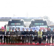 영광군, 군 단위 최초 ‘친환경 전기저상버스’ 운행