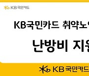 KB국민카드, 취약노인 대상 난방비 5000만원 지원