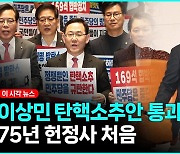 이상민 탄핵안, 본회의 통과... 與 "민생 법안 처리보다 '이재명 방탄'" [영상]