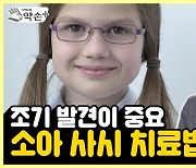 [약손+] '사시' 눈의 기능 장애도 불러온다 ⑧소아 사시 치료법