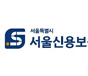 서울신용보증재단, 중소기업·소상공인 성장 돕는다