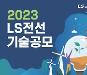 LS전선, 미래 성장 동력 발굴 '제3회 기술공모' 진행