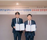 서울과기대, 주한외국기업연합회와 상호교류 업무협약