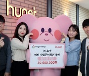 휴넷, 임직원 '매칭 그랜트'로 3000만원 기부