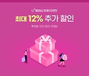 LG유플러스, 멤버십 회원에게 최고 12% 추가할인 혜택 제공