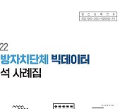 한국지역정보개발원, 지자체 빅데이터 분석 사례집 발간