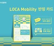 롯데카드 로카모빌리티 반띵 카드 출시..대중교통 50% 할인