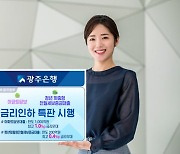 광주은행, 아파트 담보·청년 맞춤형 전월세 보증금 대출 금리 인하 특판