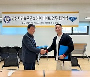 축구선수 전문 양성기관 하위나이트, K4리그 당진시민 축구단과 업무협약 체결