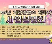 올해 게임 제작 지원 232억원  규모…16일 사업 설명회 개최
