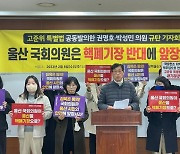 울산 탈핵단체, "방사성폐기물 특별법 폐기하라"