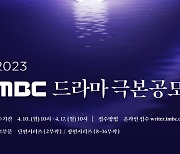 '2023 MBC 드라마 극본 공모' 개최…4월 10일 응모작 접수 시작