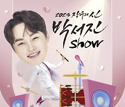 '미스터트롯2' 박서진, 3월 단독 콘서트 개최 "모든 걸 보여줄 것"
