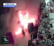 [집중취재M] "수류탄 터지는 줄 알았다"‥큰 화재로 이어지는 전동 킥보드