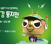 카카오VX, '김구라의 뻐꾸기 골프TV'와 함께 '전국 최강 둥지전' 개최