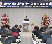부안군, 귀농귀촌협의회 회장 이·취임식 개최
