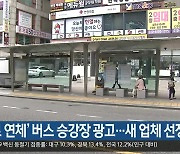 ‘임대료 연체’ 대구 버스 승강장 광고…새 업체 선정