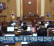 전주시의회, ‘에너지 물가 지원금 지급 건의안’ 채택