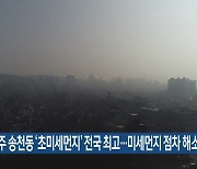전주 송천동 ‘초미세먼지’ 전국 최고…미세먼지 점차 해소