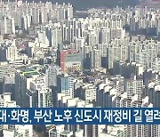 해운대·화명, 부산 노후 신도시 재정비 길 열려