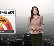 [날씨] 대전·세종·충남 내일 오전까지 탁한 공기…밤부터 비·눈