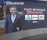[친절한 뉴스] 이상민 장관 탄핵소추안 통과…다음 절차는?