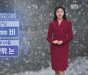 [날씨] 광주·전남 내일 흐리고 밤부터 곳곳 눈·비