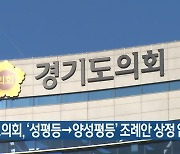 경기도의회, ‘성평등→양성평등’ 조례안 상정 않기로