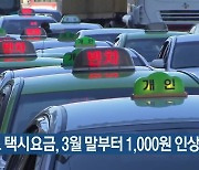 경기도 택시요금, 3월 말부터 1,000원 인상 전망