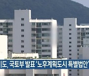 경기도, 국토부 발표 ‘노후계획도시 특별법안’ 긍정 평가