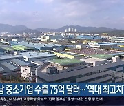 경남 중소기업 수출 75억 달러…‘역대 최고치’