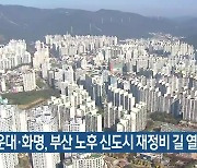 해운대·화명, 부산 노후 신도시 재정비 길 열려