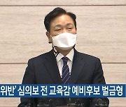 ‘선거법 위반’ 심의보 전 교육감 예비후보 벌금형