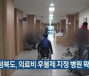 충청북도, 의료비 후불제 지정 병원 확대