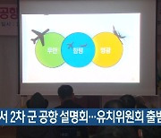 함평서 2차 군 공항 설명회…유치위원회 출범