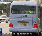 춘천시, 시내버스 준공영제 유지…공영제 도입 철회