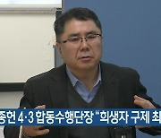 강종헌 제주 4·3 합동수행단장 “희생자 구제 최선”