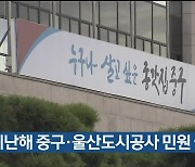 지난해 중구·울산도시공사 민원 급증