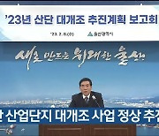“울산 산업단지 대개조 사업 정상 추진 중”