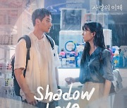 LAS(라스), 유연석X문가영 주연 '사랑의 이해' OST 참여…'Shadow Love' 8일 발매