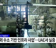 한국 기술로 UAE에 수소충전소 구축···중동시장 진출 탄력