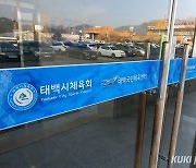 경찰, '태백시체육회장 선거개입' 의혹 내사 종결..."범죄 혐의 없어"