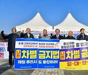 성결교단 총회장 총출동 “나쁜 차별금지법 반대”