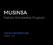 무신사, 차세대 패션 디자이너 위한 패션 장학생 3기 공개 모집