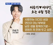 [MBN 프레스룸] 이승기, 깜짝 결혼 발표…배우 집안 탄생