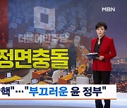 국힘 "이재명 방탄 위한 대선 불복 탄핵" vs 민주당 "헌정사 가장 부끄러운 윤석열 정부"