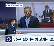 [뉴스추적] 탄핵절차 어떻게 / 결과는 언제 / 김도읍, 검사 역할할까 / 장관 권한은?